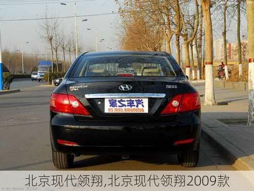 北京现代领翔,北京现代领翔2009款