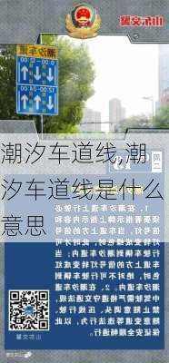 潮汐车道线,潮汐车道线是什么意思