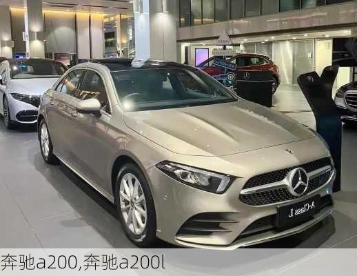 奔驰a200,奔驰a200l