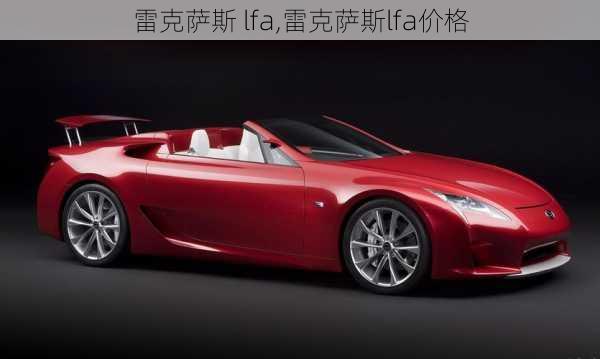 雷克萨斯 lfa,雷克萨斯lfa价格