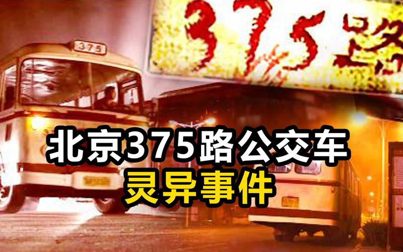 375路公交车,375路公交车灵异真的假的