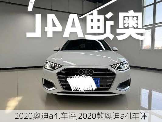 2020奥迪a4l车评,2020款奥迪a4l车评