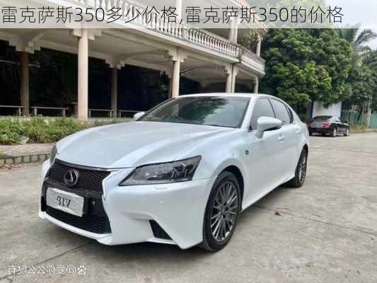 雷克萨斯350多少价格,雷克萨斯350的价格