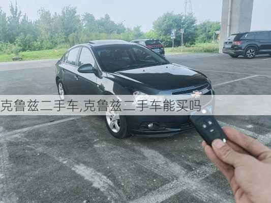 克鲁兹二手车,克鲁兹二手车能买吗