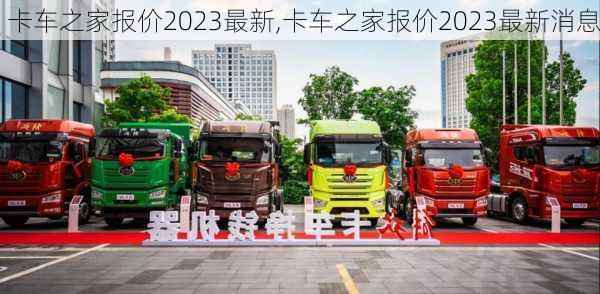 卡车之家报价2023最新,卡车之家报价2023最新消息