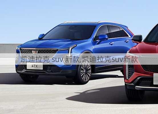 凯迪拉克 suv 新款,凯迪拉克suv新款