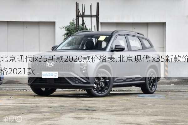 北京现代ix35新款2020款价格表,北京现代ix35新款价格2021款