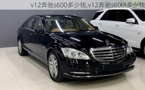 v12奔驰s600多少钱,v12奔驰s600l多少钱