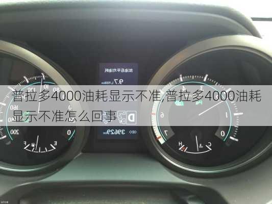 普拉多4000油耗显示不准,普拉多4000油耗显示不准怎么回事