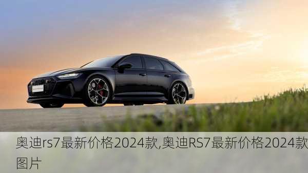 奥迪rs7最新价格2024款,奥迪RS7最新价格2024款图片