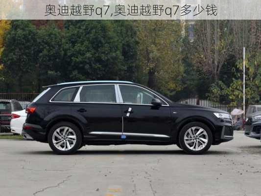 奥迪越野q7,奥迪越野q7多少钱