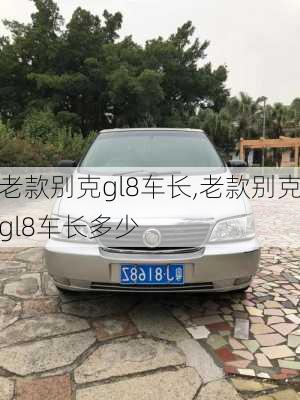 老款别克gl8车长,老款别克gl8车长多少