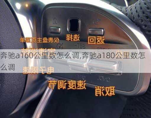 奔驰a160公里数怎么调,奔驰a180公里数怎么调