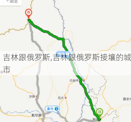 吉林跟俄罗斯,吉林跟俄罗斯接壤的城市