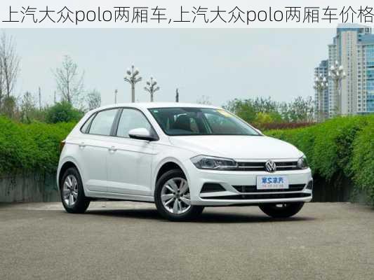 上汽大众polo两厢车,上汽大众polo两厢车价格