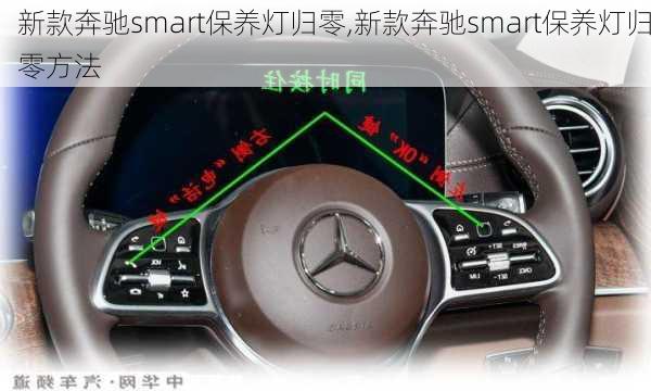 新款奔驰smart保养灯归零,新款奔驰smart保养灯归零方法