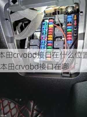 本田crvobd接口在什么位置,本田crvobd接口在哪