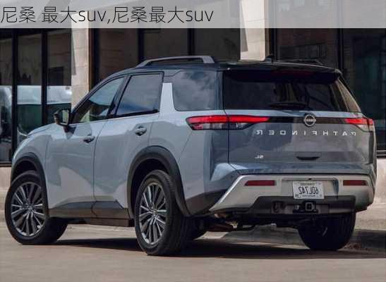 尼桑 最大suv,尼桑最大suv