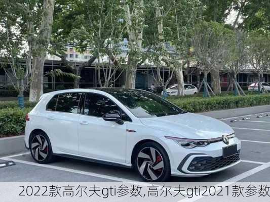 2022款高尔夫gti参数,高尔夫gti2021款参数