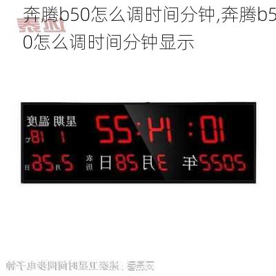 奔腾b50怎么调时间分钟,奔腾b50怎么调时间分钟显示