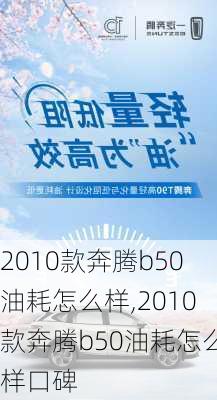 2010款奔腾b50油耗怎么样,2010款奔腾b50油耗怎么样口碑