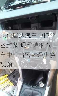 现代瑞纳汽车中控台密封条,现代瑞纳汽车中控台密封条更换视频