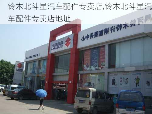 铃木北斗星汽车配件专卖店,铃木北斗星汽车配件专卖店地址