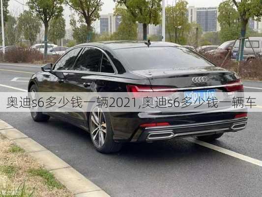 奥迪s6多少钱一辆2021,奥迪s6多少钱一辆车