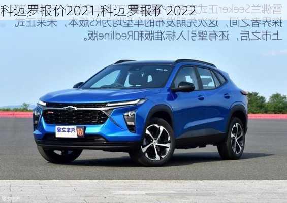 科迈罗报价2021,科迈罗报价2022