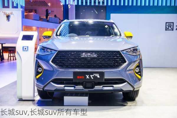 长城suv,长城suv所有车型