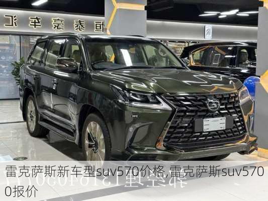 雷克萨斯新车型suv570价格,雷克萨斯suv5700报价