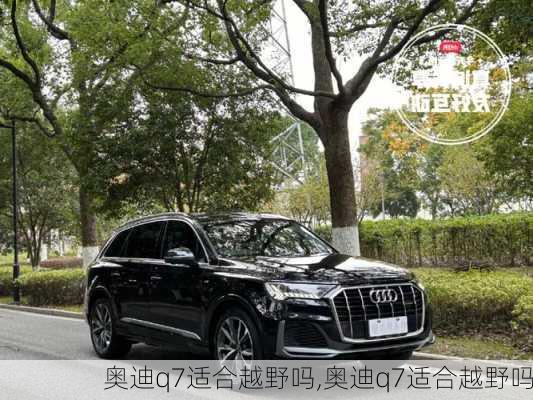 奥迪q7适合越野吗,奥迪q7适合越野吗