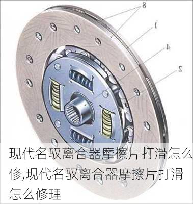 现代名驭离合器摩擦片打滑怎么修,现代名驭离合器摩擦片打滑怎么修理