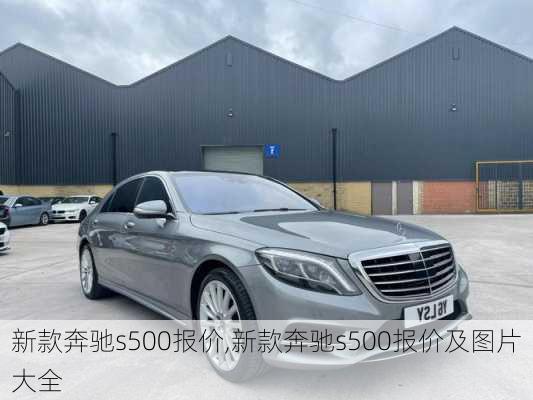 新款奔驰s500报价,新款奔驰s500报价及图片大全