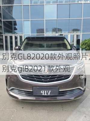 别克GL82020款外观照片,别克gl82021款外观