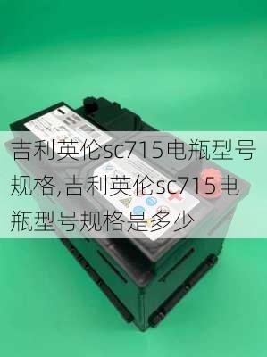 吉利英伦sc715电瓶型号规格,吉利英伦sc715电瓶型号规格是多少