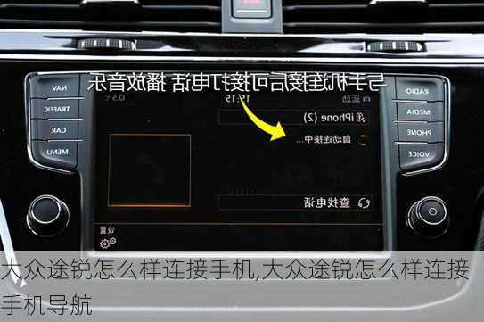 大众途锐怎么样连接手机,大众途锐怎么样连接手机导航