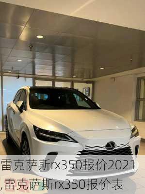 雷克萨斯rx350报价2021,雷克萨斯rx350报价表