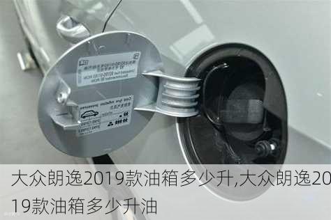 大众朗逸2019款油箱多少升,大众朗逸2019款油箱多少升油