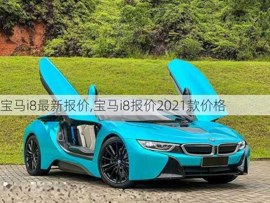 宝马i8最新报价,宝马i8报价2021款价格