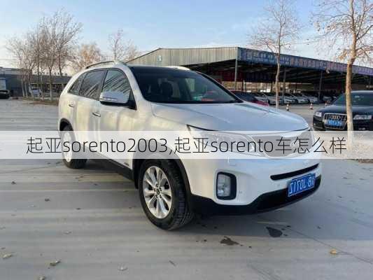 起亚sorento2003,起亚sorento车怎么样