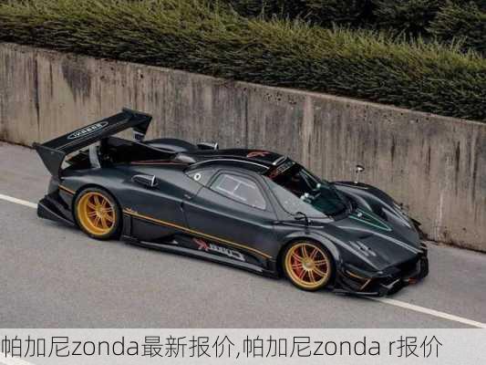 帕加尼zonda最新报价,帕加尼zonda r报价