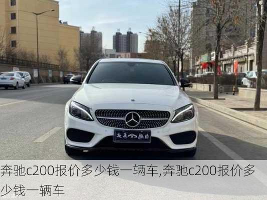 奔驰c200报价多少钱一辆车,奔驰c200报价多少钱一辆车