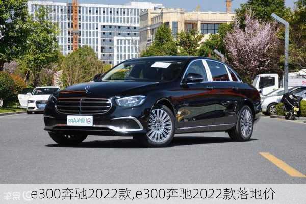 e300奔驰2022款,e300奔驰2022款落地价