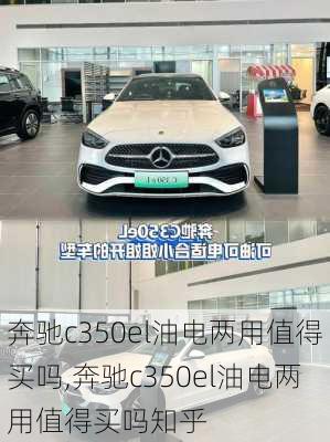 奔驰c350el油电两用值得买吗,奔驰c350el油电两用值得买吗知乎