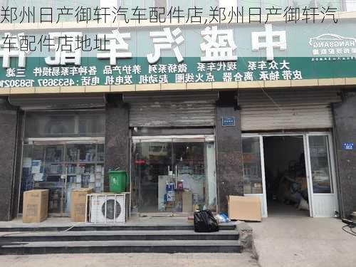 郑州日产御轩汽车配件店,郑州日产御轩汽车配件店地址