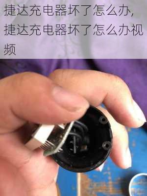 捷达充电器坏了怎么办,捷达充电器坏了怎么办视频