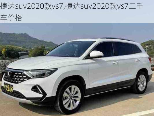 捷达suv2020款vs7,捷达suv2020款vs7二手车价格