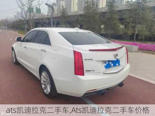 ats凯迪拉克二手车,Ats凯迪拉克二手车价格