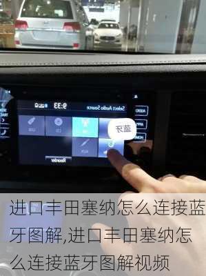 进口丰田塞纳怎么连接蓝牙图解,进口丰田塞纳怎么连接蓝牙图解视频
